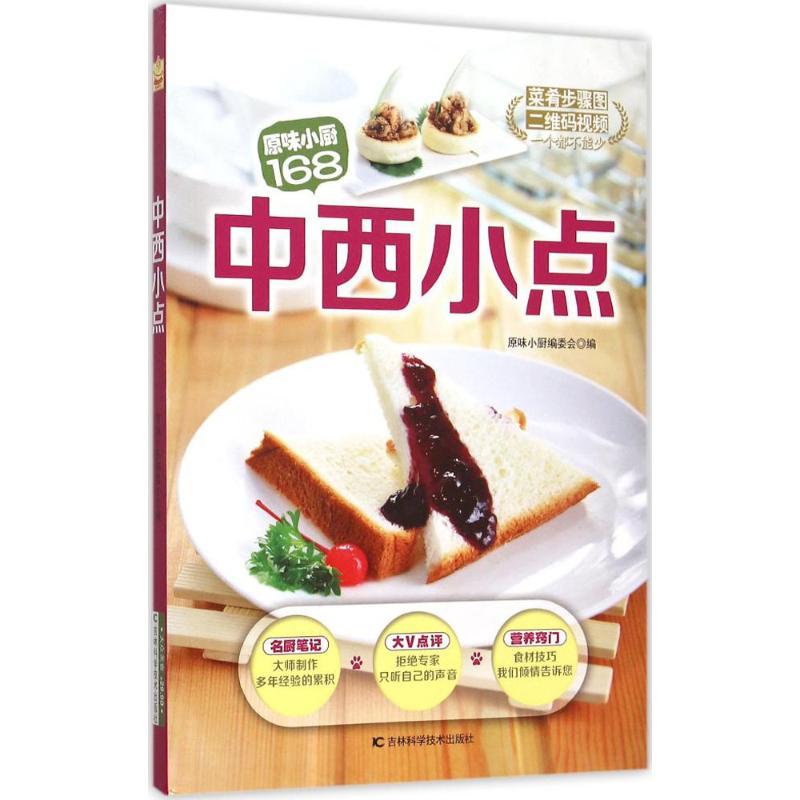 正版新书】中西小点原味小厨编委会9787538487404