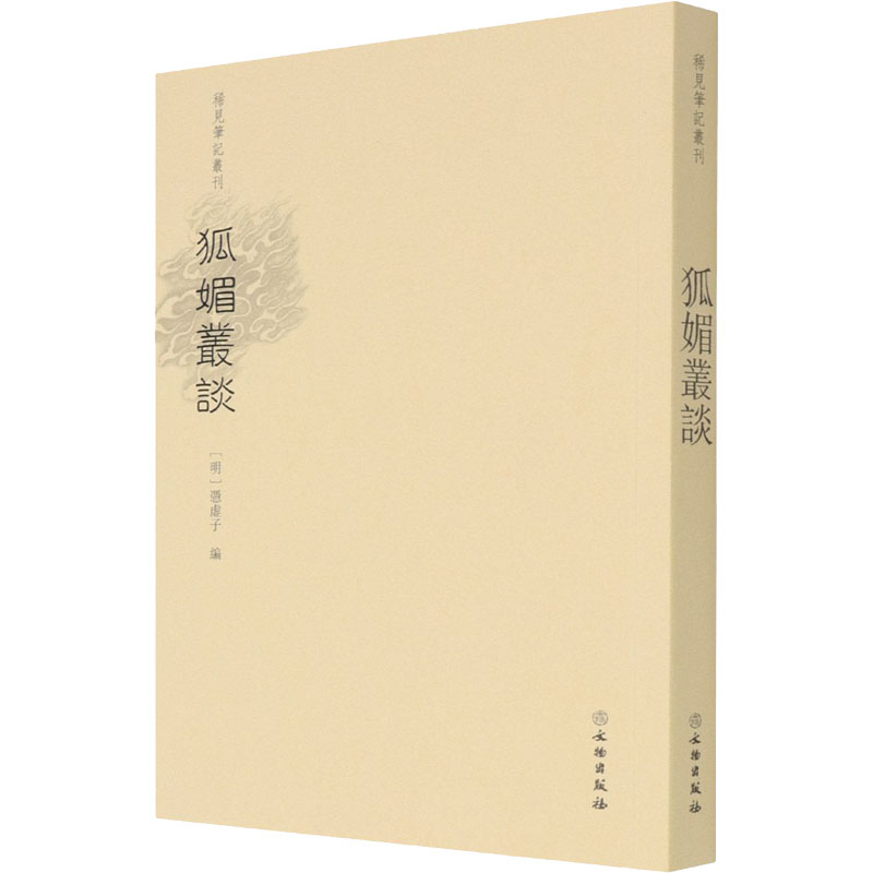 [M]狐媚丛谈 陈国军,刘爱丽 -9787501071029高清大图