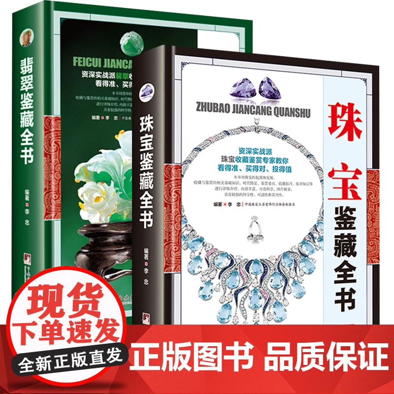 【2册】珠宝鉴藏全书+翡翠鉴藏全书 书籍