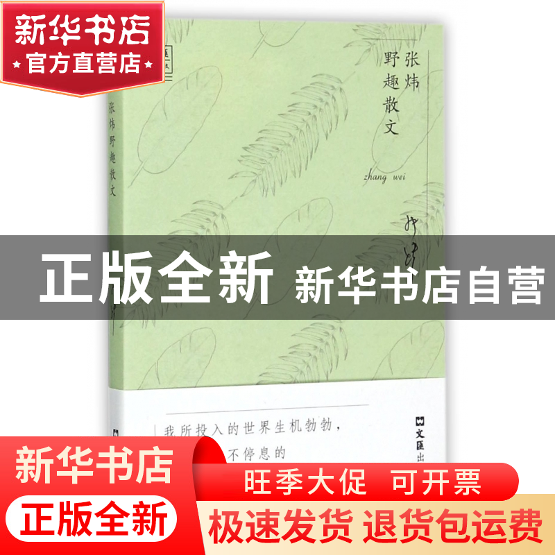 正版 张炜野趣散文/文汇金散文 张炜 文汇 9787549621767 书籍高清大图