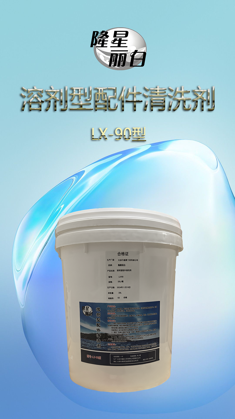 隆星丽白 溶剂型配件清洗剂 LX-90型 20L/桶高清大图