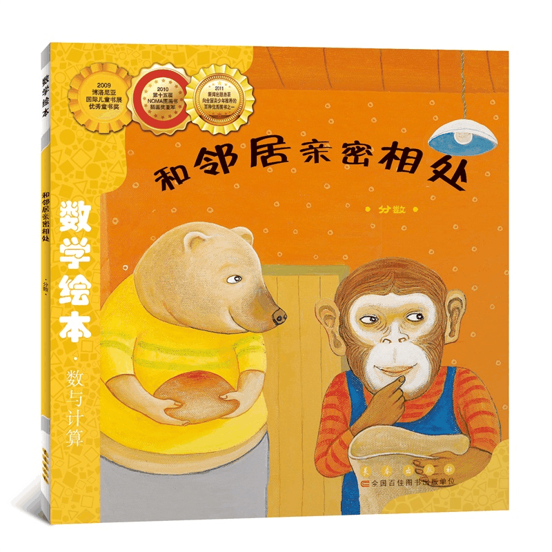 [M]和邻居亲密相处-9787544514712图片