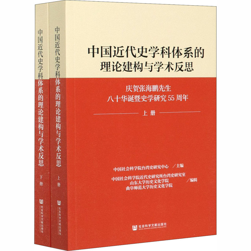 中国近代史学科体系的理论建构与学术反思(套装全2册)