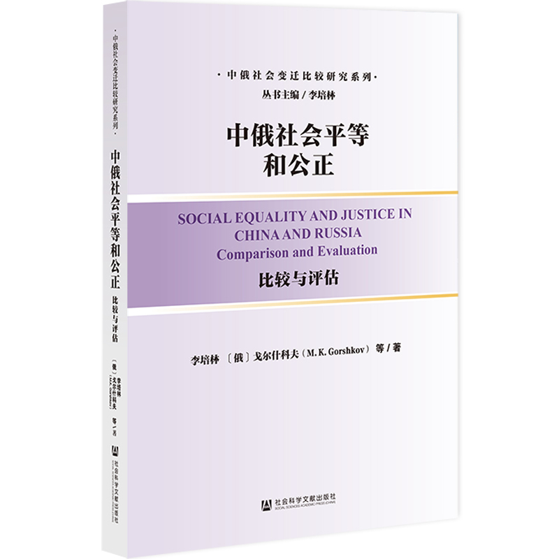 [正版]中俄社会平等和公正 比较与评估 李培林 戈尔什科夫 社会科学文献出版社 俄罗斯 苏联 中国 社会学 历史 考研