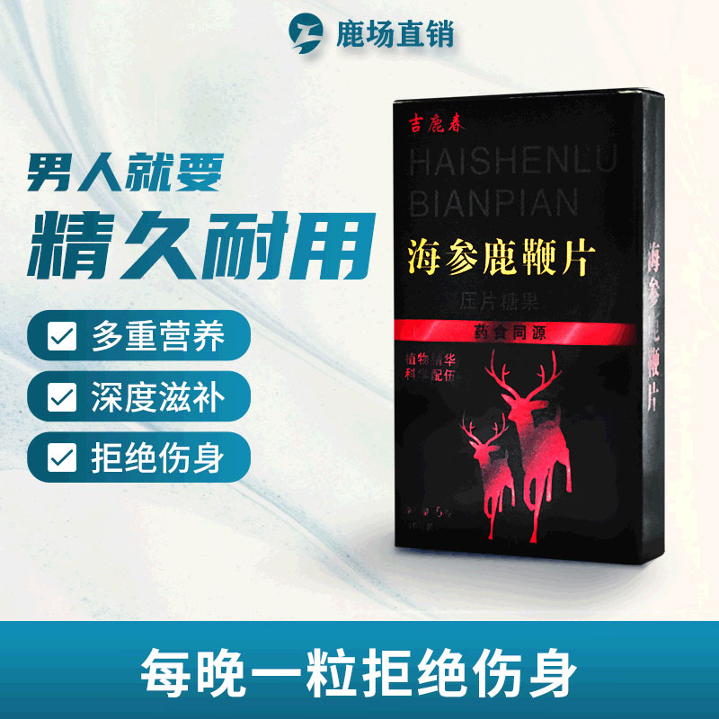 吉鹿春海参鹿鞭片10粒可搭男性膳食营养补充剂男性滋补品 非变增粗性药偉哥壮陽性药高清大图