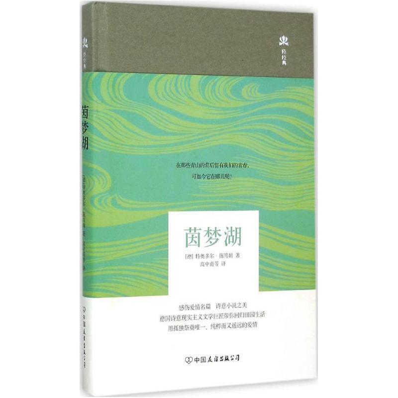 正版新书】茵梦湖(德)特奥多尔·施笃姆 著;高中甫 等 译978750573