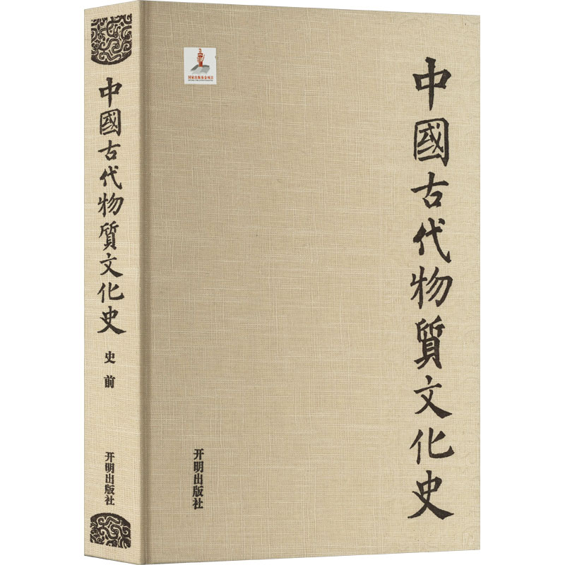 [M]中国古代物质文化史 史前-9787513117647高清大图