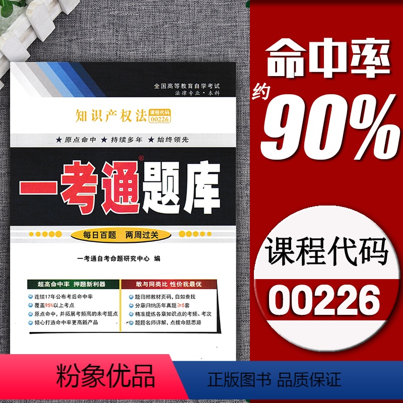 [正版]在线刷题2023新版自考辅导00226知识产权法一考通题库历年真题同步练习题例题精讲0226全国自考法律专业本