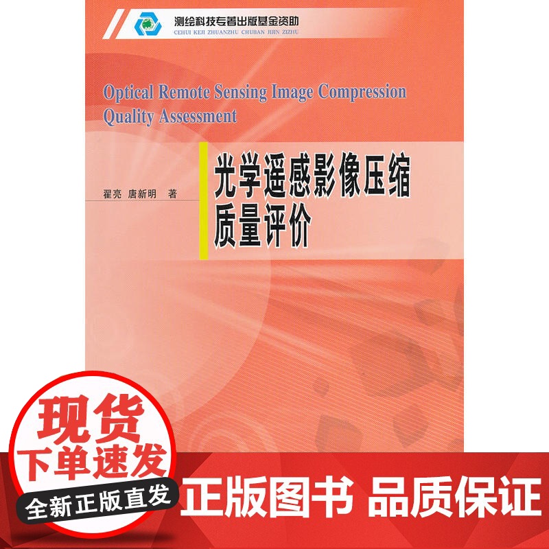 光学遥感影像压缩质量评价高清大图
