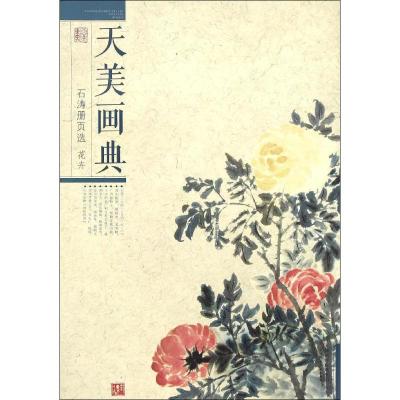 天美画典 石涛册页选 花卉