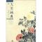 天美画典 石涛册页选 花卉
