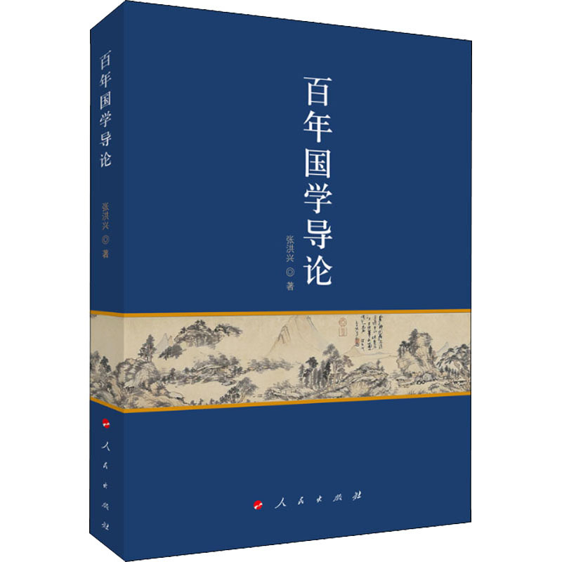 【M】百年国学导论-9787010224633