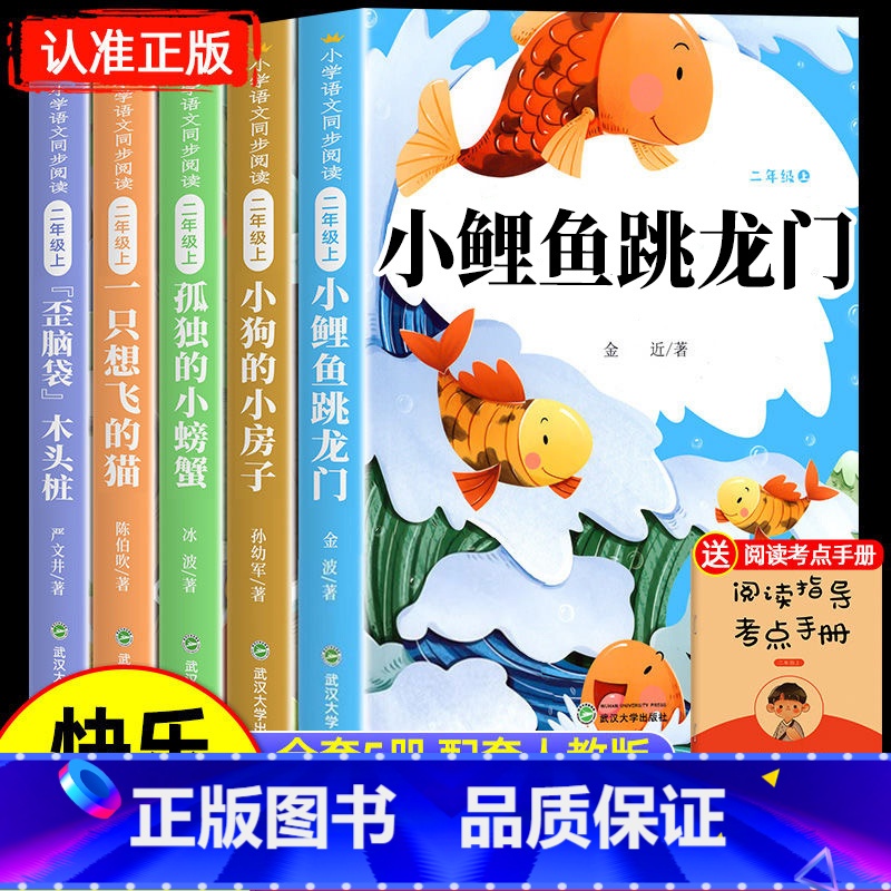 [5册 送考点]二年级上册必读正版 [正版]小鲤鱼跳龙门全套5册读读童话故事快乐读书吧二年级上册必读课外书彩图注音版人教高清大图
