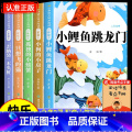 【5册 送考点】二年级上册必读正版 【正版】小鲤鱼跳龙门全套5册读读童话故事快乐读书吧二年级上册必读课外书彩图注音版人教