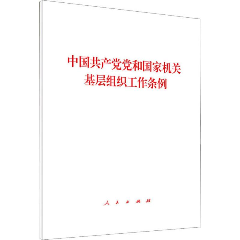 [M]中国共产党党和国家机关基层组织工作条例 无 著 -9787010218441高清大图