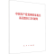 [M]中国共产党党和国家机关基层组织工作条例 无 著 -9787010218441