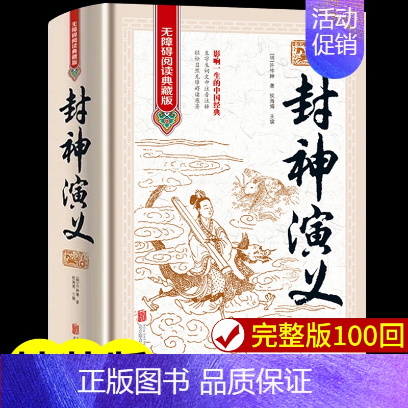 [正版]精装完整版封神演义原著100回原版无删减白话文带翻译青少年版小学生版初中高中封神榜书籍 中国古典小说许仲琳