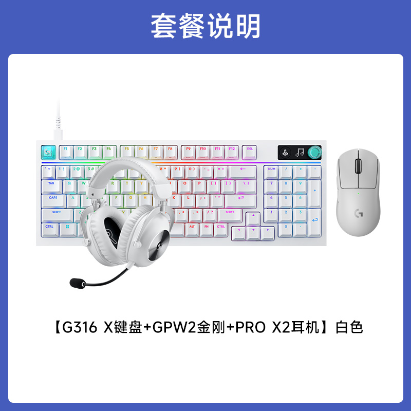 GPW二代 金刚+G316 X 8K机械游戏键盘 +PRO X 2 LIGHTSPEED无线游戏耳机 GPW二代金刚白+G316X8K机械游戏键盘白色L轴+PRO