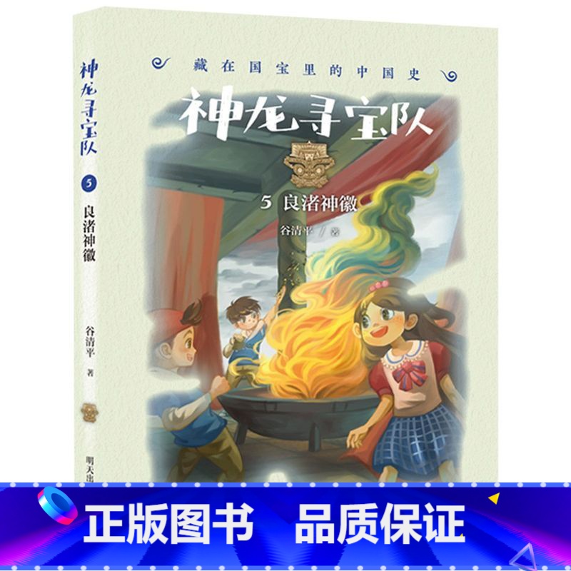 [正版]神龙寻宝队5良渚神徽漫游中国历史谷清平汤小团藏在国宝里的故事书冒险童话消失的国宝穿越小学生四五六年级 书籍 畅高清大图