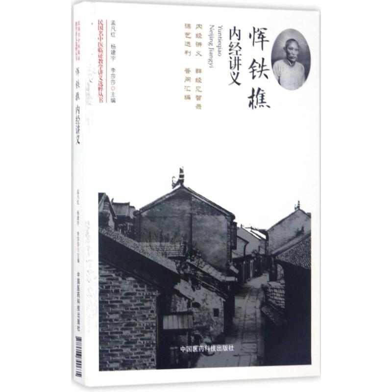 [M]恽铁樵内经讲义-9787506790635高清大图