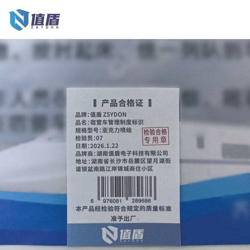 值盾 ZSYDON 宿营车管理制度标识 亚克力喷绘 个高清大图