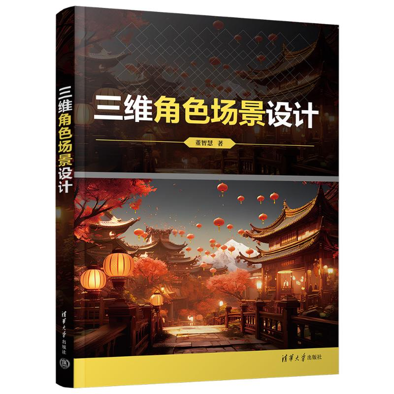 正版新书]三维角色场景设计董智慧9787302658023高清大图