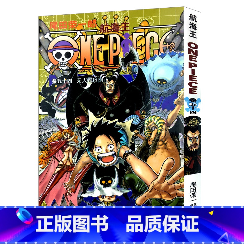 【正版】航海王第54册(卷五十四无人可以阻止) 尾田荣一郎著路飞/ONE PIECE海贼王漫画书籍全套书日本热血动