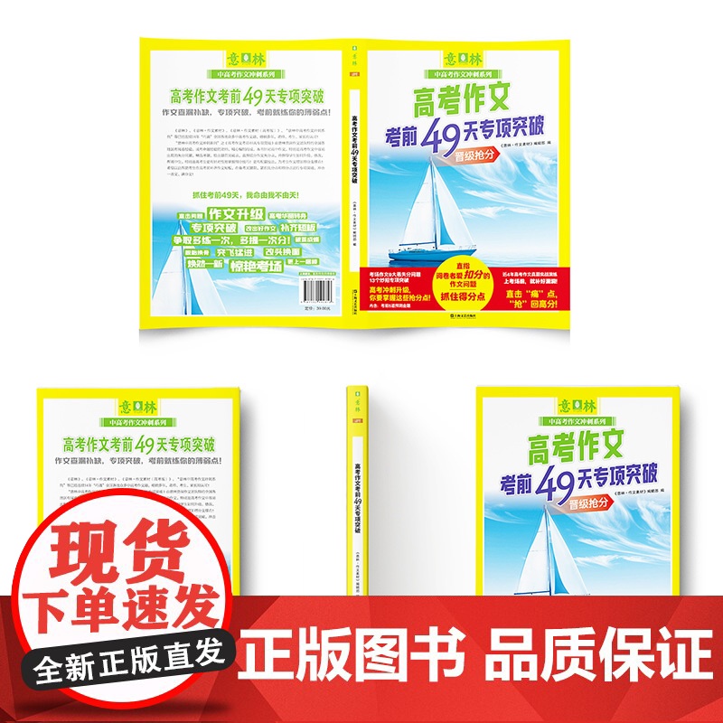 高考作文考前49天专项突破(意林中高考作文冲刺系列)高清大图