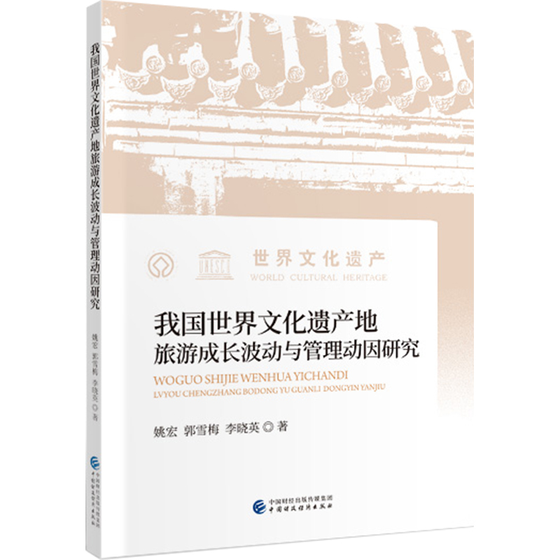 [正版]书籍我国世界文化遗产地旅游成长波动与管理动因研究