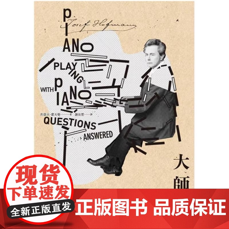 []大师班 约瑟夫 霍夫曼的琴艺漫谈与问答 港台原版 琴艺心法与技法艺术琴艺演奏书籍 约瑟夫霍夫曼 红桌高清大图