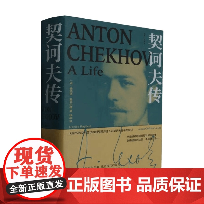 契诃夫传 唐纳德·雷菲尔德 著 传记高清大图