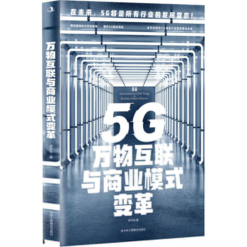 正版新书】5G万物互联与商业模式变革胡守东9787515829876