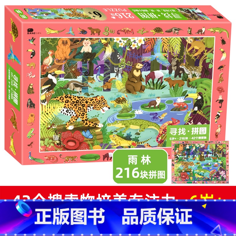 寻找拼图6岁-雨林 单盒 [正版]邦臣拼图儿童益智1000片立体3d模型3-6岁积木拼板宝宝亲子桌游潮玩恐龙动物森林海洋