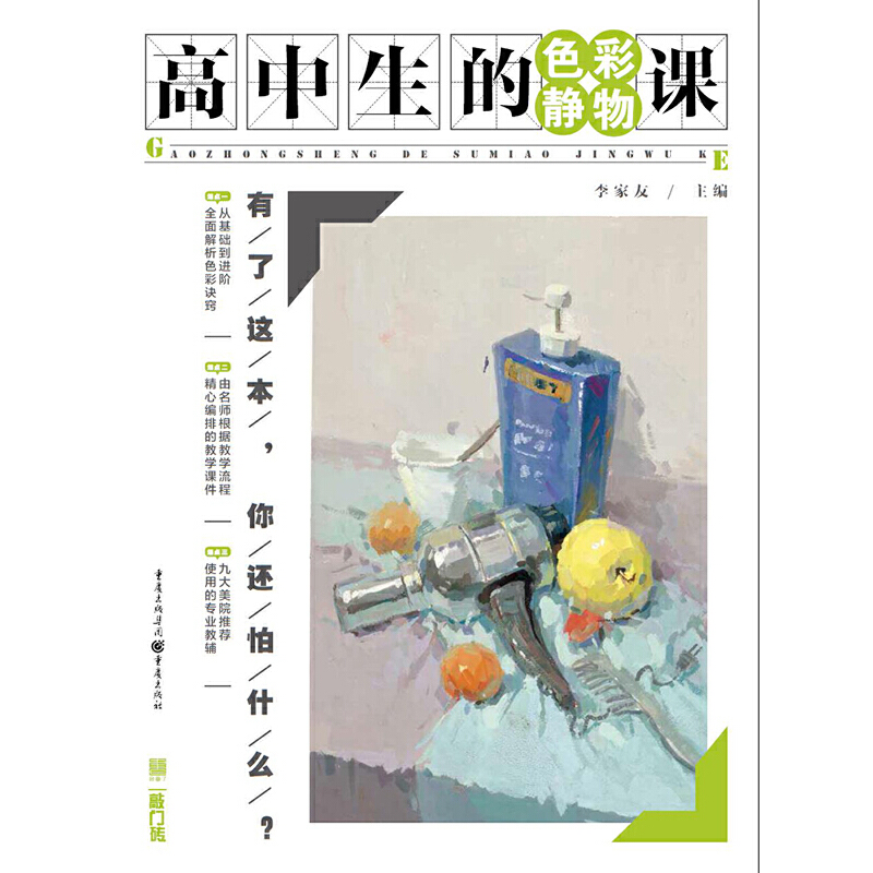醉染图书高中生的色彩静物课9787229138493