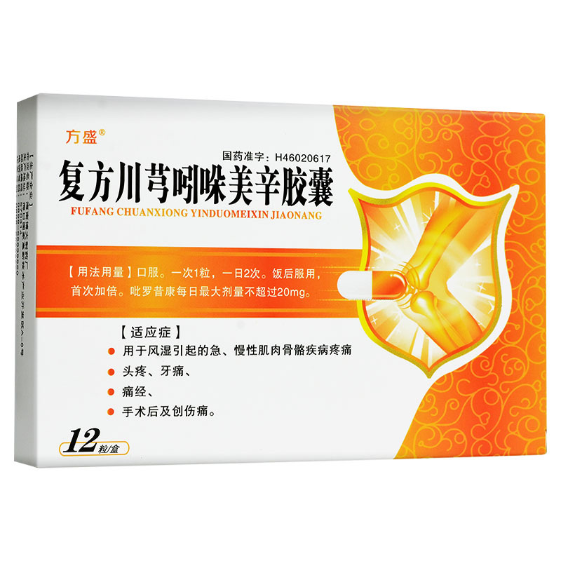 方盛骨关节炎 方盛 复方川芎吲哚美辛胶囊 12粒/盒 风湿 急慢性肌肉骨
