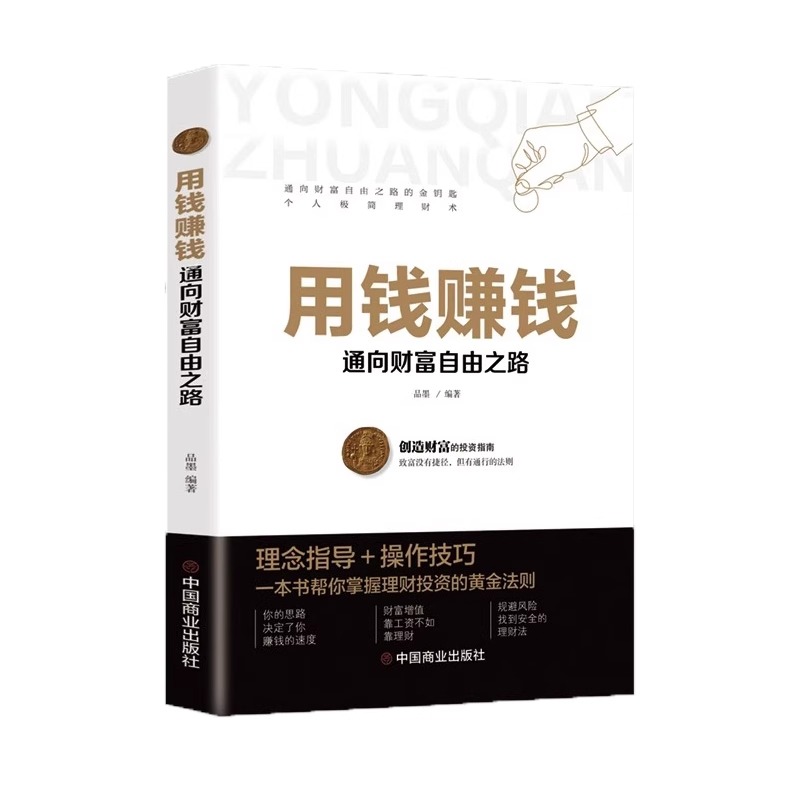 [实现财富自由]用钱赚钱 [正版] 用钱赚钱 通向财富自由之路经济金融类书籍入门基础理财生钱之道家庭个人投资理财逻辑思维高清大图