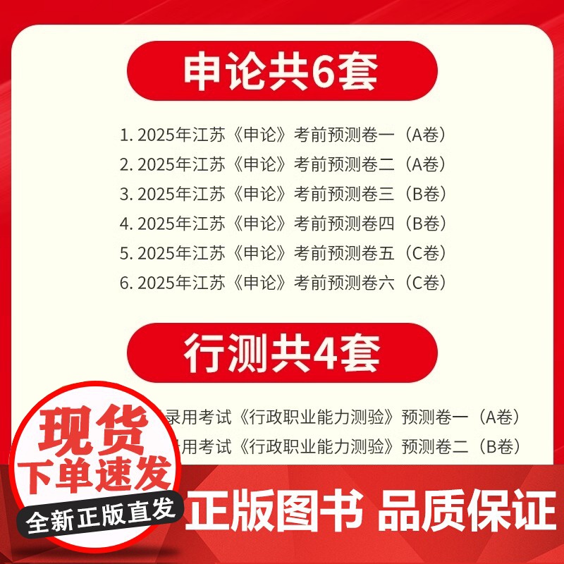 2025新书 公务员录用考试 考前冲刺预测版 江苏版 洞察命题人思维,科学预测,考前冲刺 新华出版社 978751667高清大图
