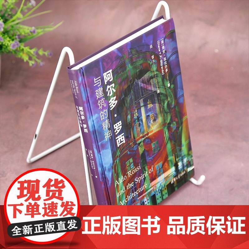 正版新书 阿尔多·罗西与建筑的精神(美)黛安•吉拉尔多 清华大学出版社 建筑设计高清大图
