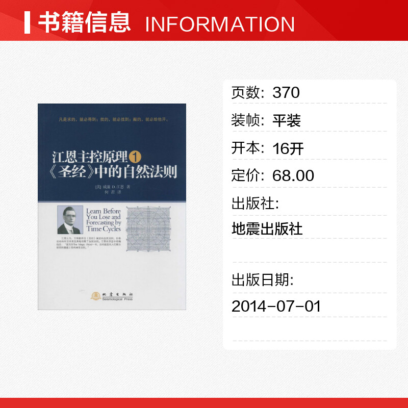[正版]江恩主控原理1 圣经中的自然法则 威廉江恩 地震出版社高清大图