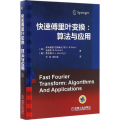 快速傅里叶变换--算法与应用(精)