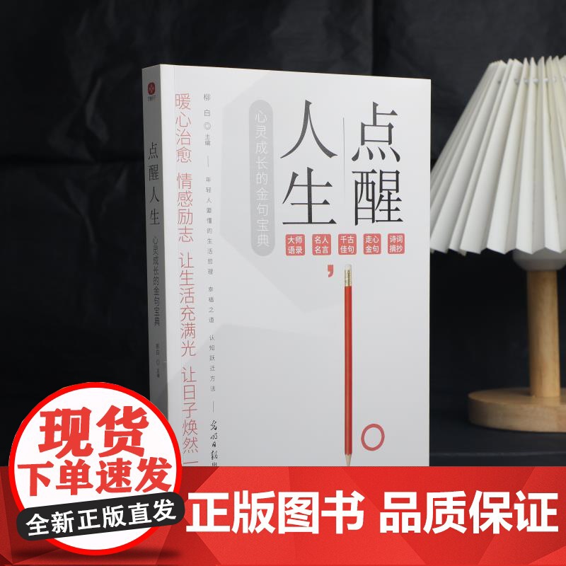 点醒人生:小句子中的大道理 心灵成长的金句宝典高清大图