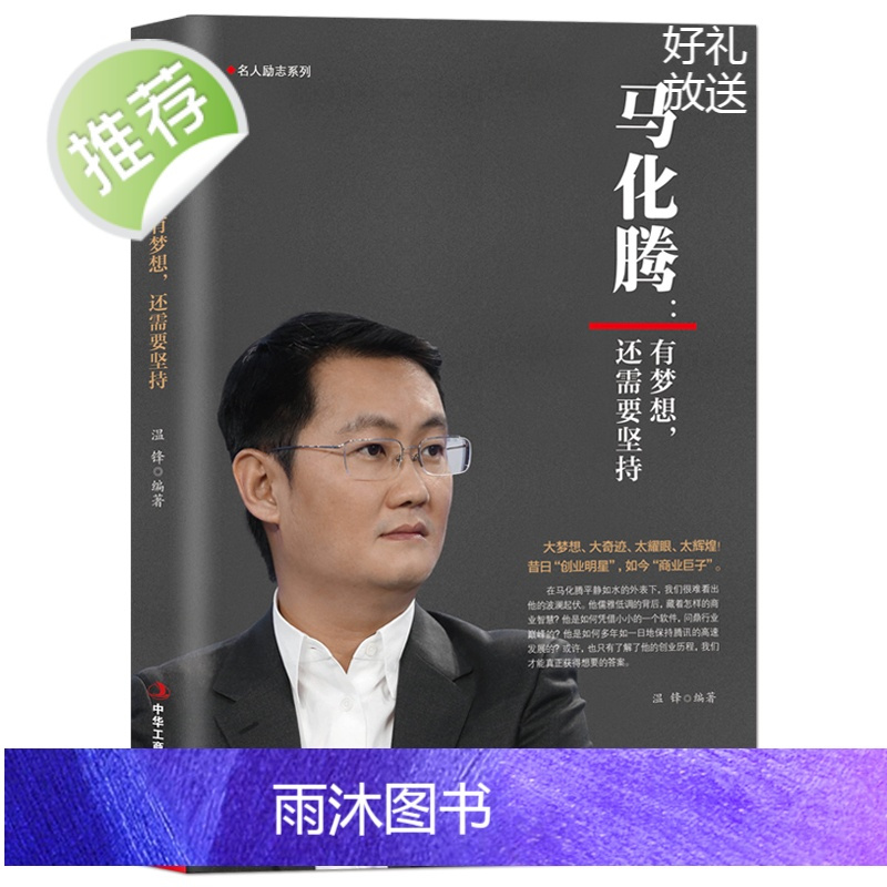 马化腾:有梦想,还需要坚持 商业大佬企业家微信qq腾讯创始人成功励志企业管理书籍企业帝国帝企鹅是怎样炼成的 马化腾的人生