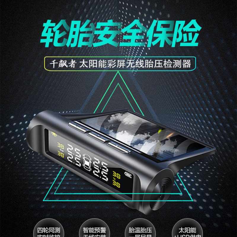 [补贴10%]胎压监测器太阳能胎压检测仪器汽车无线内置外置高精度轮胎气压