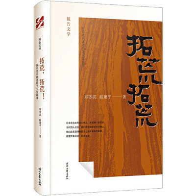 拓荒拓荒——百名老兵讲述的北大荒往事
