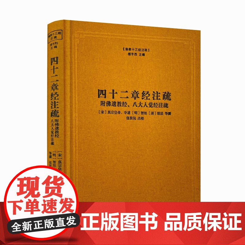 正版 四十二章经注疏 佛教十三经注疏-附佛遗教经.八大人觉经注疏 御注四十二章经 佛说四十二章经解 遗教经论 佛遗教高清大图