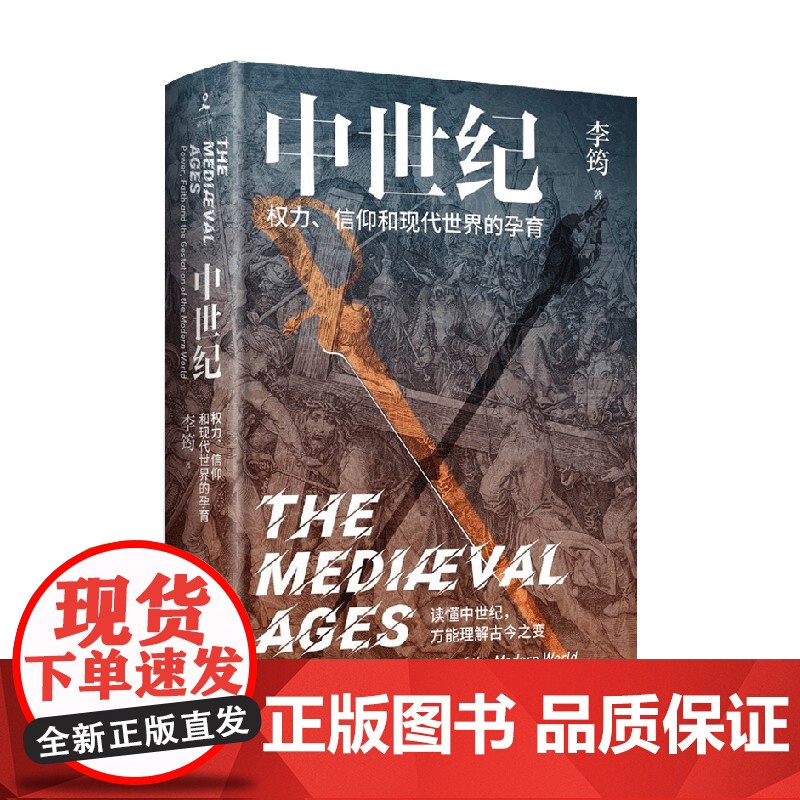 中世纪 权力 信仰和现代世界的孕育 李筠 著 历史高清大图