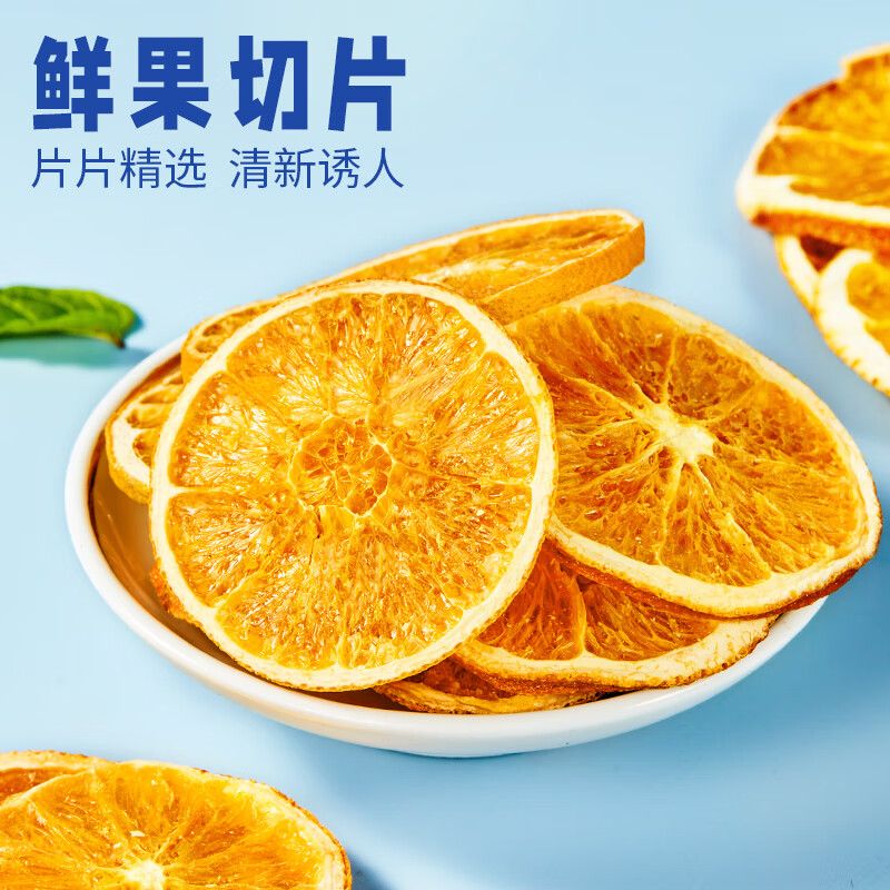 忆江南 水果茶 橙片60g 优选冻干香橙片 vc即食泡水花茶搭金桔柠檬百香果高清大图