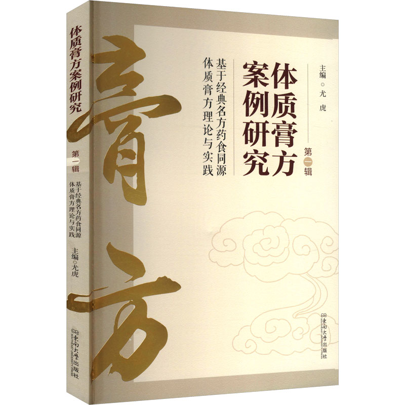 【N】体质膏方案例研究 第一辑 基于经典名方药食同源体质膏方理论与实践-9787576616606