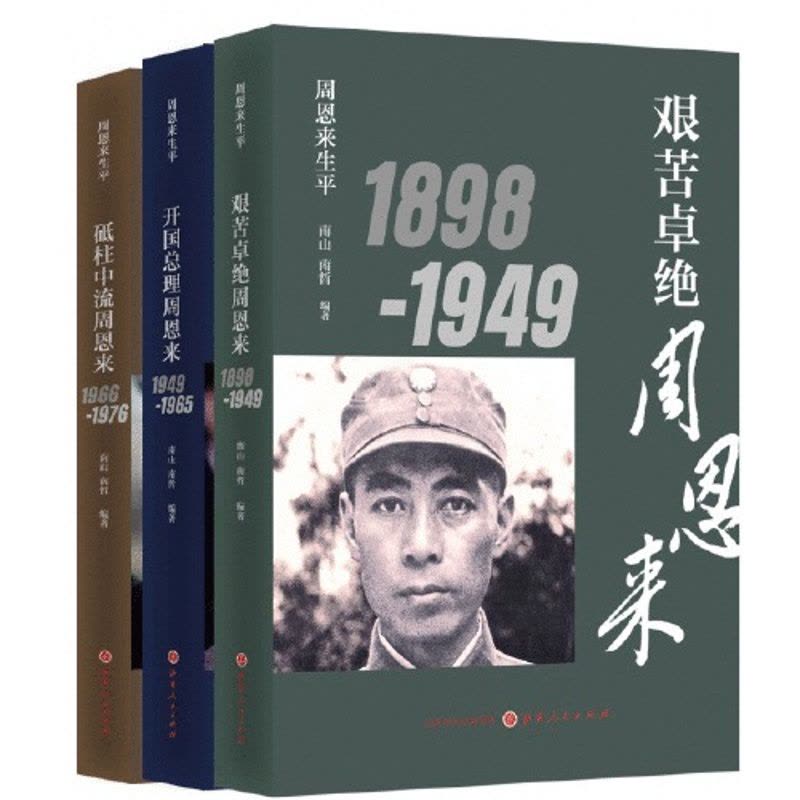周恩来生平全纪录3本艰苦卓绝周恩来+开国总理周恩来+砥柱中流