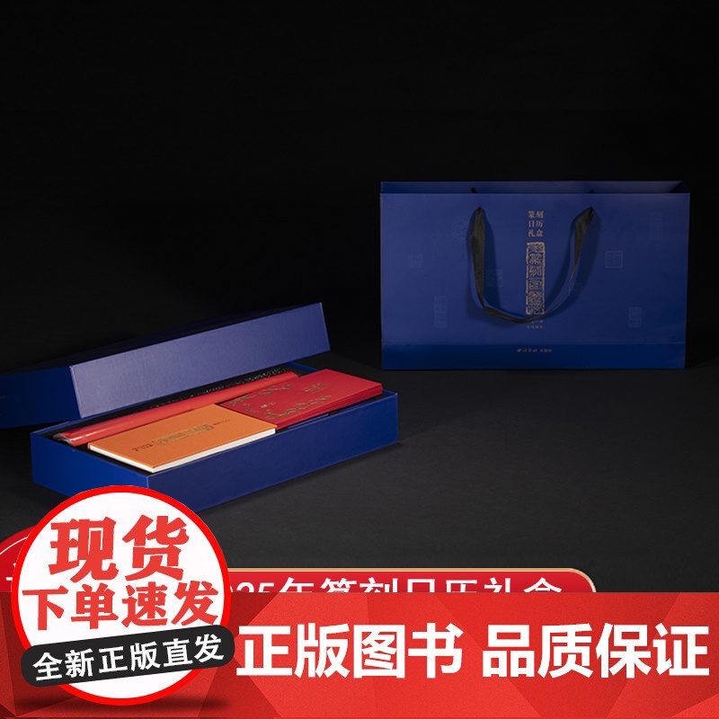 吉祥金石年2025年篆刻日历礼盒 收录历代名家印作原拓印谱边款拓印临摹收藏鉴赏 日历文创摆件送礼春书福字红包王福庵篆刻